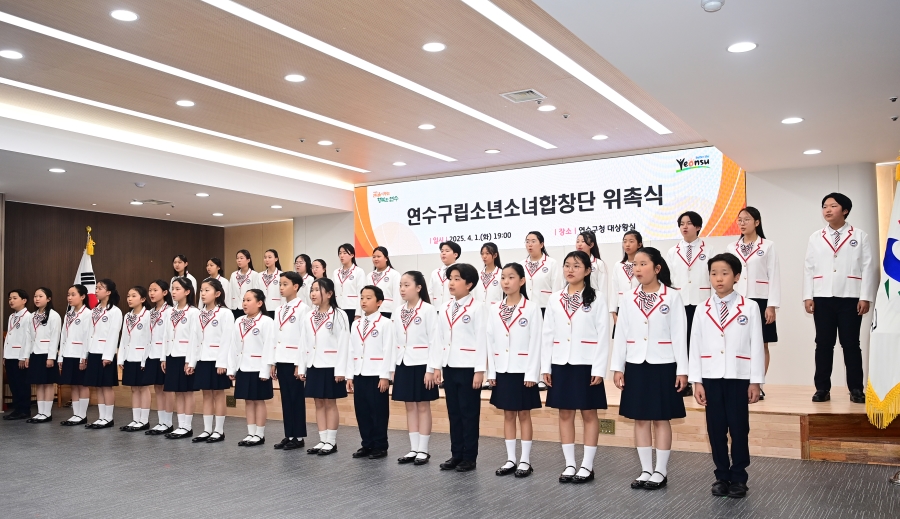 연수구는 지난 1일 구청 대상황실에서 합창단원과 학부모 60여 명이 참석한 가운데 소년소녀합창단 신규 단원 위촉식을 성황리에 개최했다